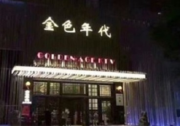 房县KTV陪唱公主哪家最便宜-金色年代KTV便宜消费点评
