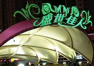 房县那个真空ktv陪酒玩的开-英皇国际KTV消费价格点评